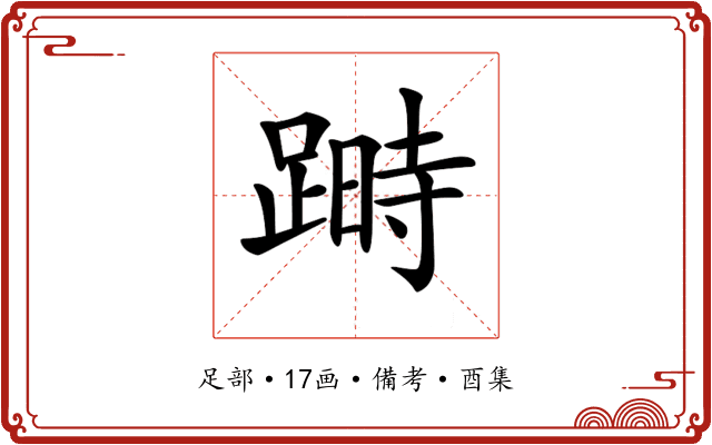 𨃯