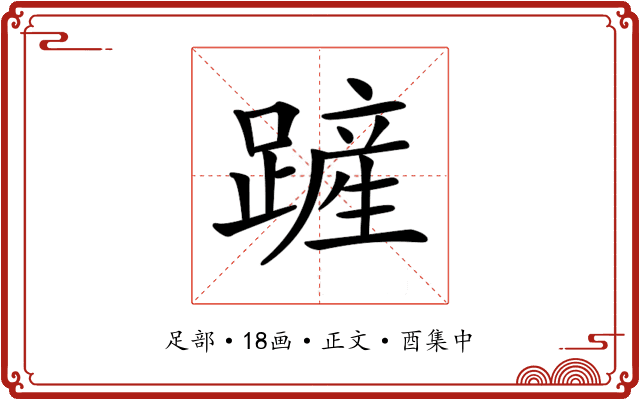 𨄉