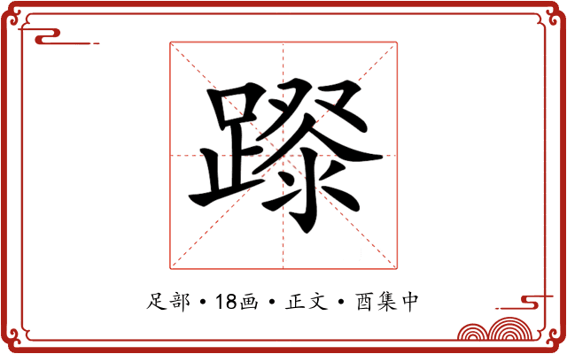 𨄛