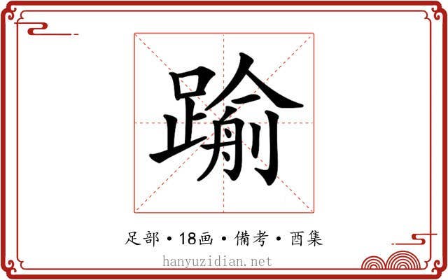 𨄫