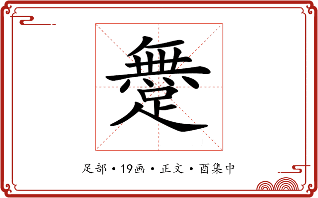 𨅐