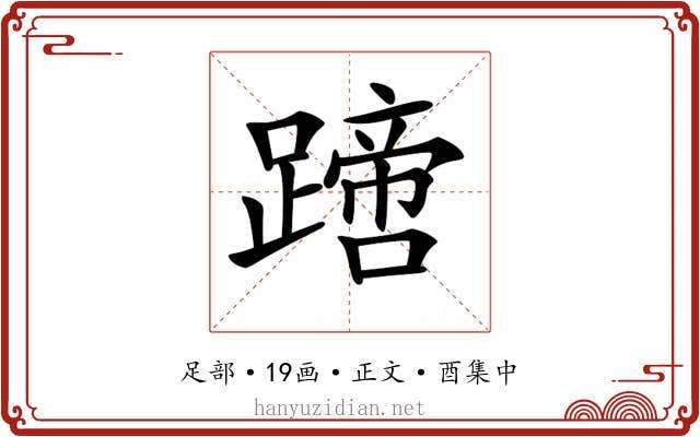 𨅙