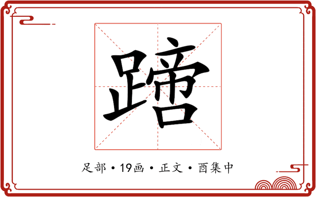 𨅙