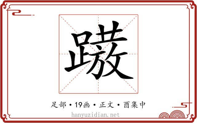 𨅢