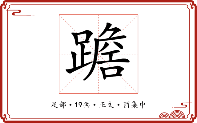 𨅧