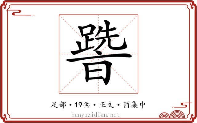 𨅩