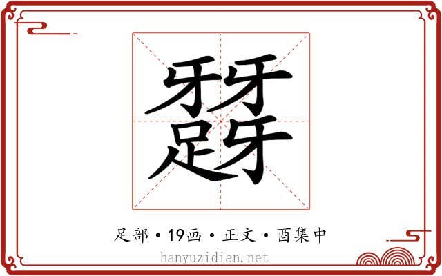 𨅪