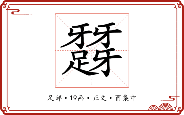 𨅪