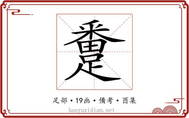 𨅴