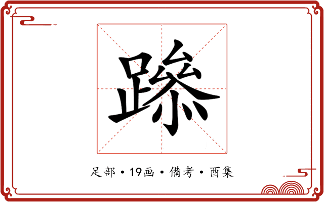 𨅶