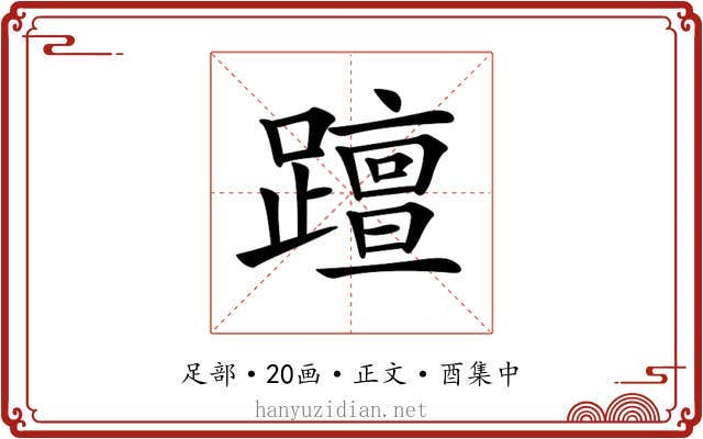 𨆁