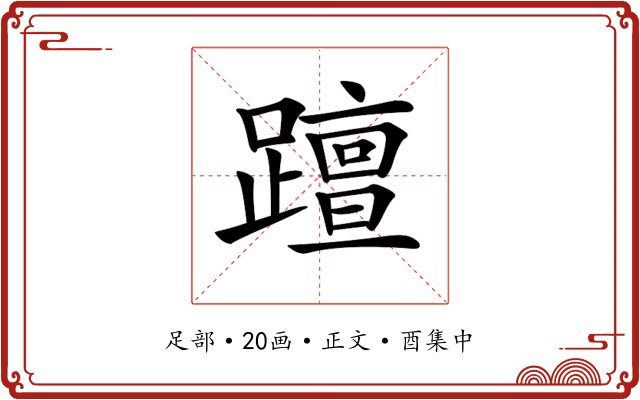 𨆁