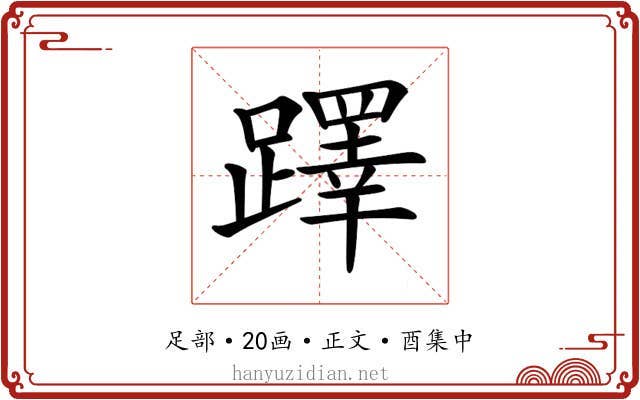 𨆅