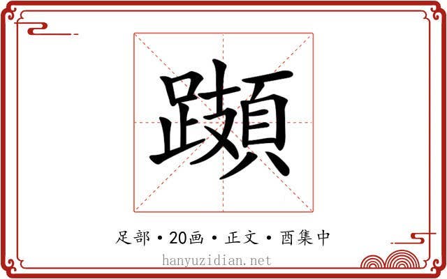 𨆆