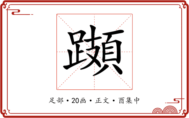 𨆆