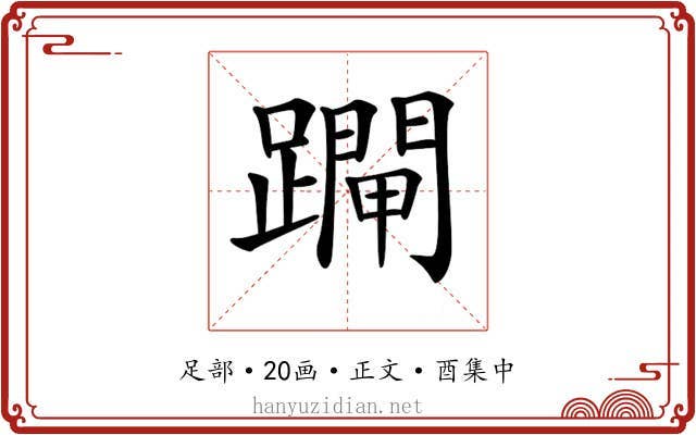 𨆇
