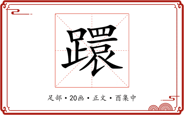 𨆈