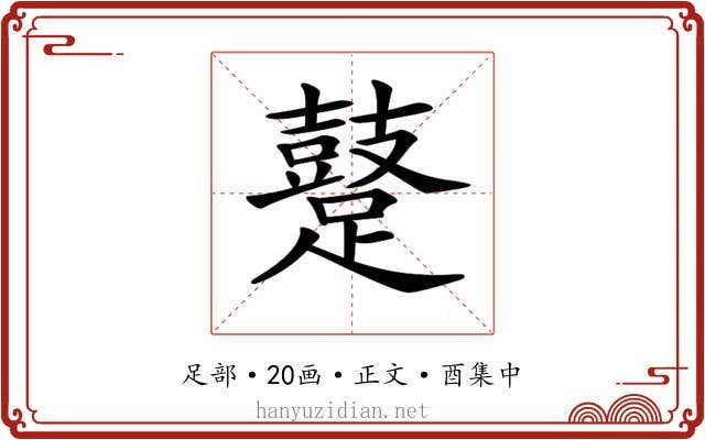 𨆊