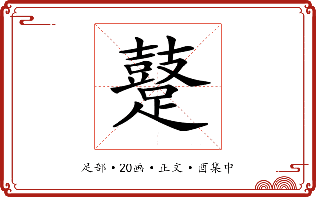 𨆊