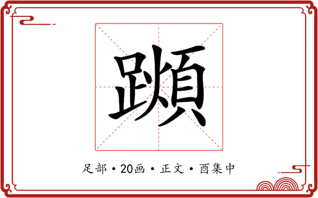 𨆌