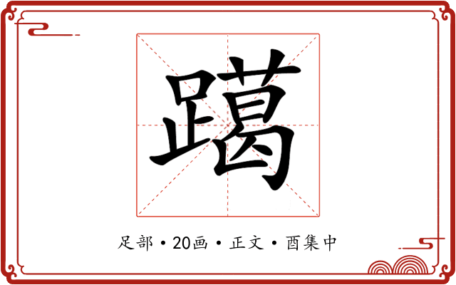 𨆍