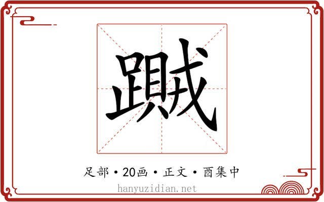 𨆎