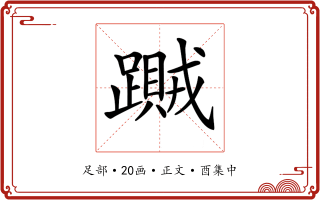 𨆎