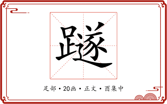 𨆏