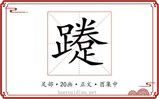 𨆐