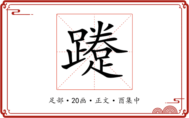 𨆐