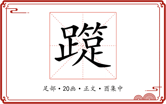 𨆑