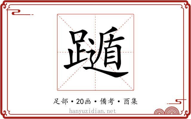 𨆛