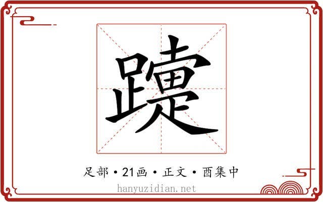 𨆫