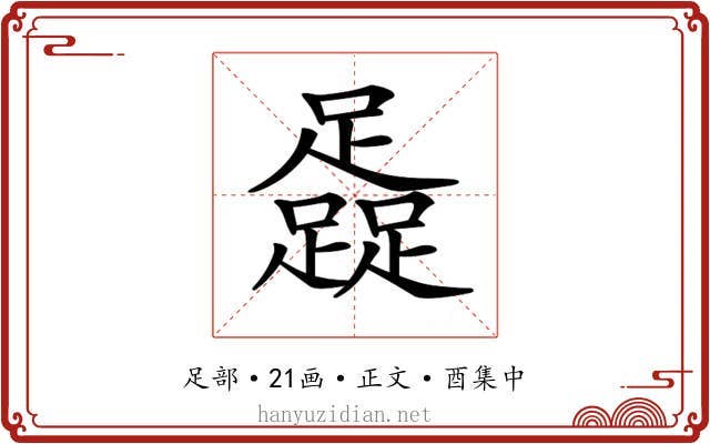 𨆬