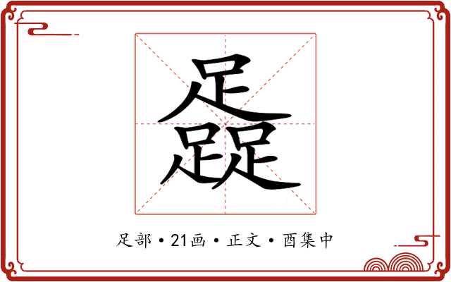 𨆬