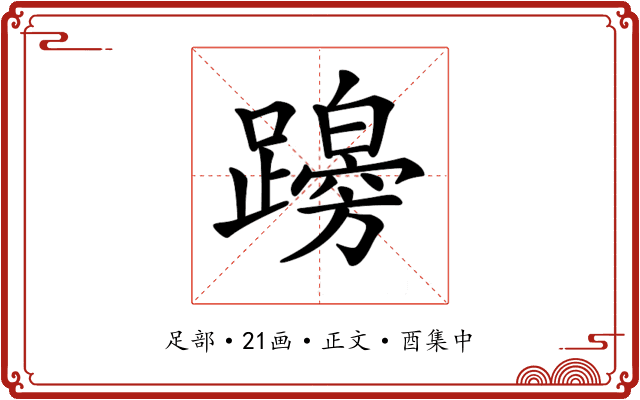 𨆭