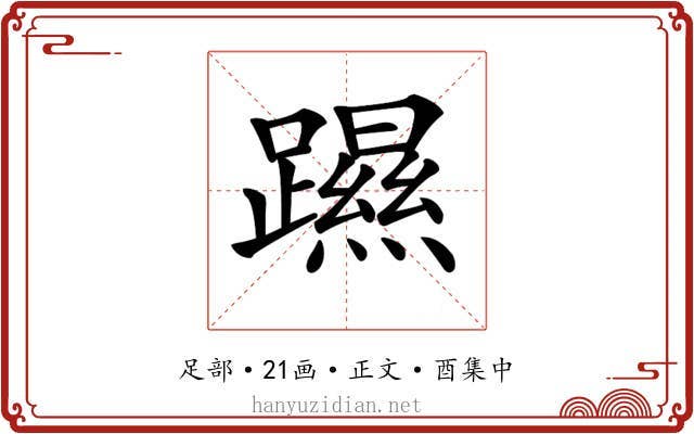 𨆰