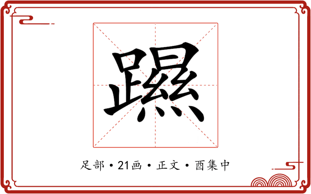 𨆰