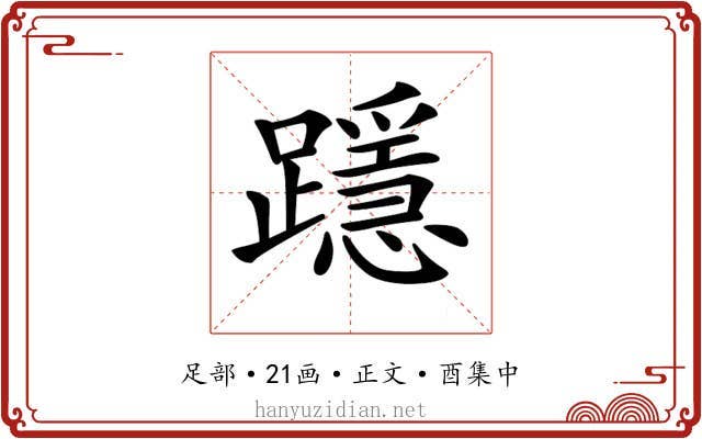 𨆲
