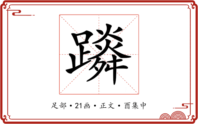 𨆴
