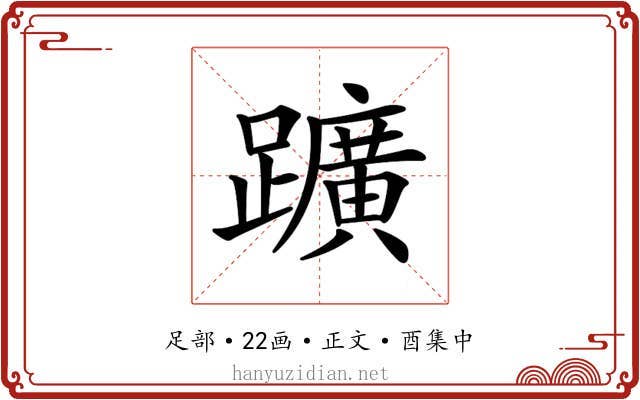 𨇁