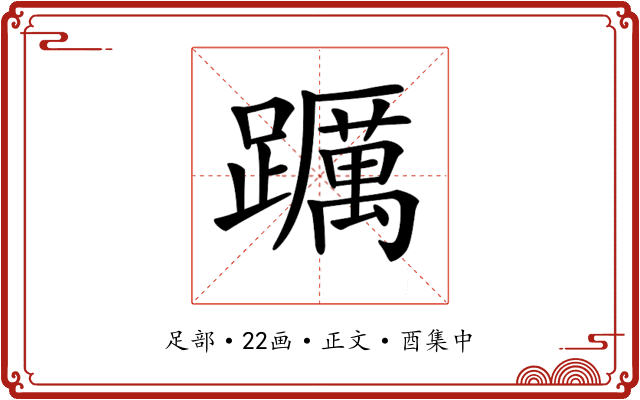𨇆
