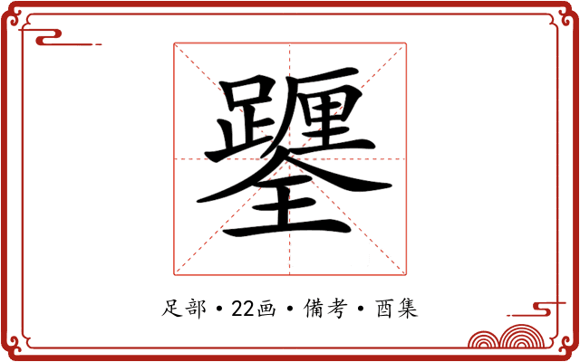 𨇎