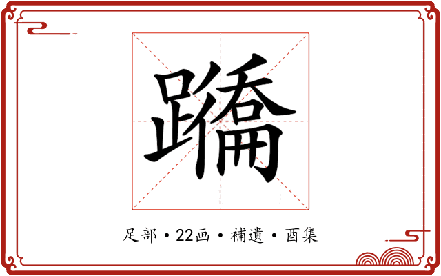 𨇕