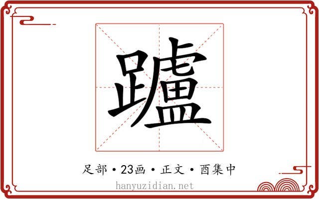 𨇖