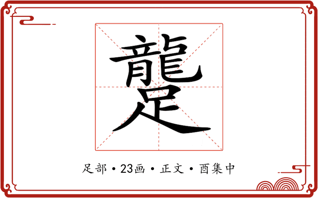 𨇘