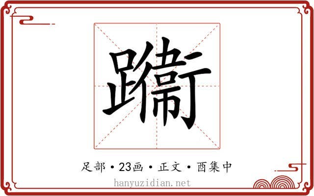 𨇙