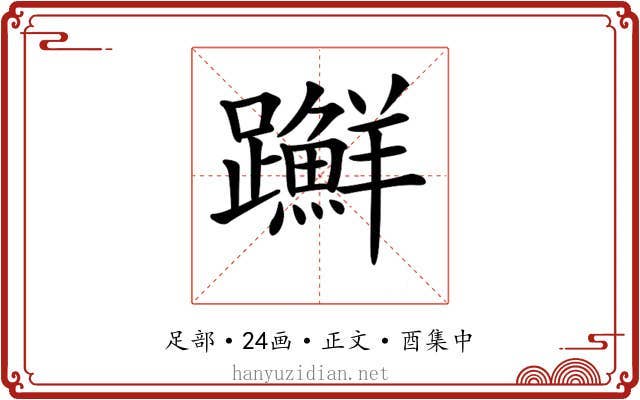 𨇤