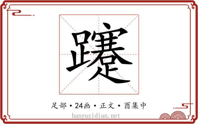 𨇥