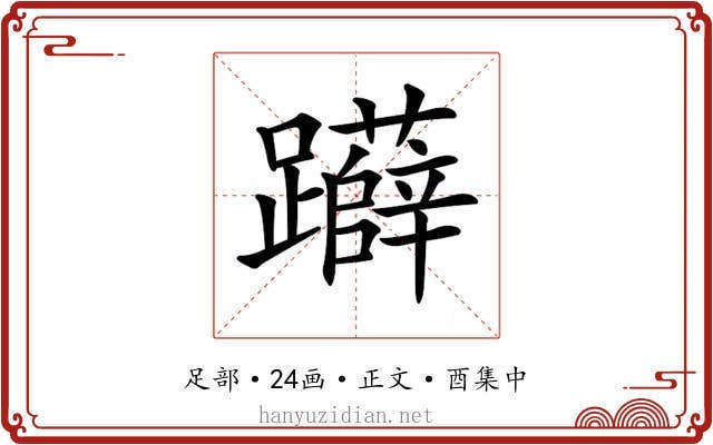 𨇨
